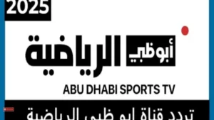 محدث…تردد قناة أبوظبي الرياضية Abu Dhabi Sports HD لمتابعة مباريات كأس العرب 2025 باقوي إشارة